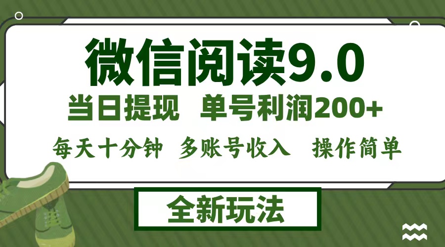 微信阅读9.0新玩法，每天十分钟，单号利润200+，简单0成本，当日就能提…-创新Ovo