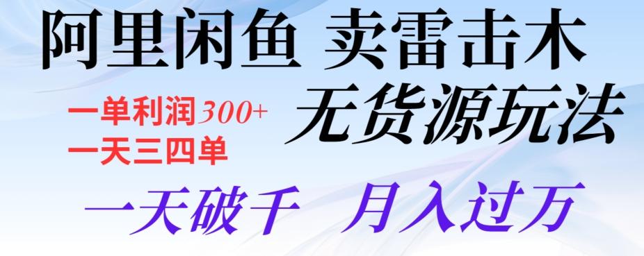 阿里闲鱼卖雷击木无货源玩法，一单利润300+，一天三四单，一天破千，月入过万-创新Ovo