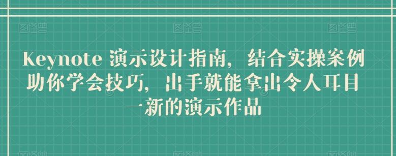 Keynote 演示设计指南，结合实操案例助你学会技巧，出手就能拿出令人耳目一新的演示作品-创新Ovo