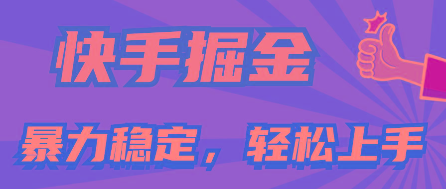 快手掘金双玩法，暴力+稳定持续收益，小白也能日入1000+-创新Ovo