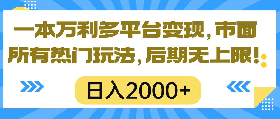 一本万利多平台变现，市面所有热门玩法，日入2000+，后期无上限！-创新Ovo