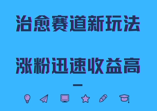 治愈赛道新玩法，治愈文案结合奶奶形象，涨粉迅速收益高【揭秘】-创新Ovo