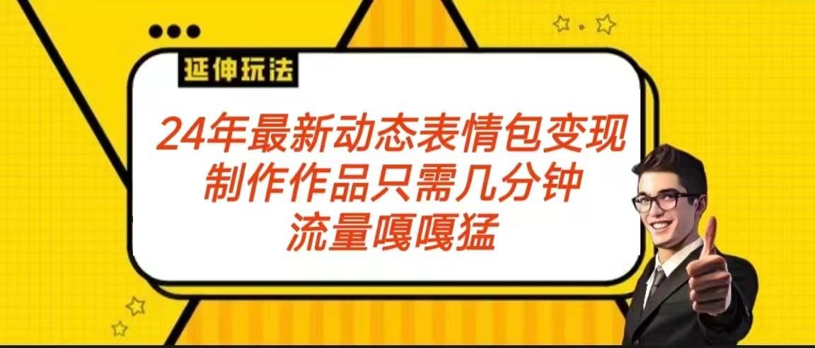 2024年最新动态表情变现包玩法 流量嘎嘎猛 从制作作品到变现保姆级教程-创新Ovo