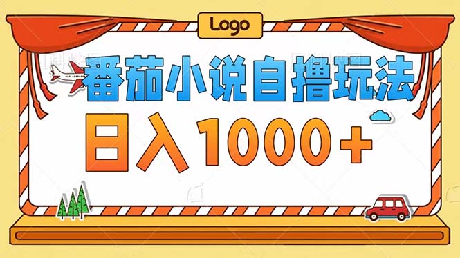 番茄小说自撸玩法！不看播放量！不看视频质量！每天1000+-创新Ovo