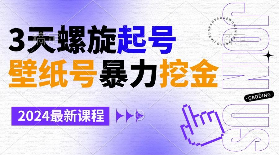 壁纸号暴力挖金，3天螺旋起号，小白也能月入1w+-创新Ovo