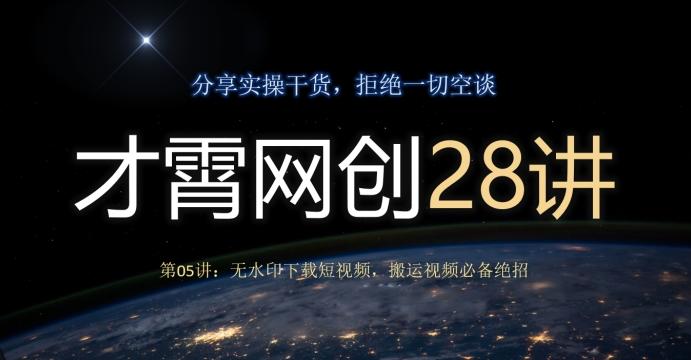 才霄网创28讲第05讲：无水印下载短视频，搬运视频必备绝招-创新Ovo