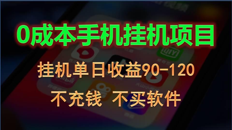 0投入全新躺赚玩法！手机自动看广告，每日稳定挂机收益90~120元-创新Ovo