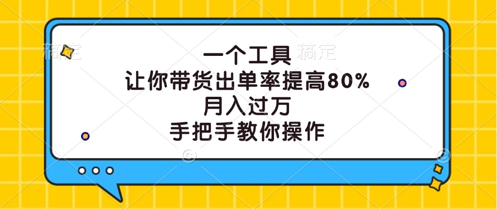 一个工具，让你带货出单率提高80%，月入过万，手把手教你操作-创新Ovo