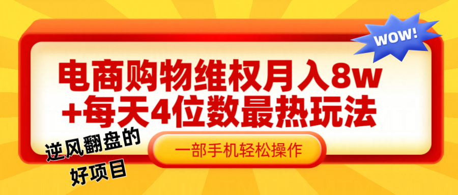 电商购物维权赔付一个月轻松8w+，一部手机掌握最爆玩法干货-创新Ovo