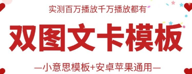 抖音最新双图文卡模板搬运技术，安卓苹果通用，百万千万播放嘎嘎爆-创新Ovo