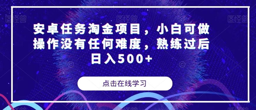安卓任务淘金项目，小白可做操作没有任何难度，熟练过后日入500+【揭秘】-创新Ovo