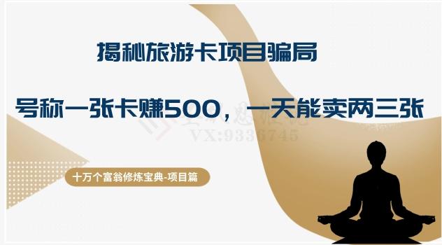 十万个富翁修炼宝典之5.揭秘旅游卡项目骗局，号称“一张卡赚500，一天能卖两三张”-创新Ovo