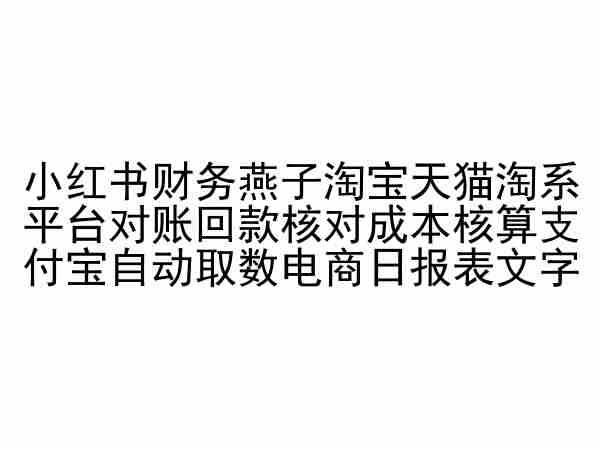 小红书财务燕子淘宝天猫淘系平台对账回款核对成本核算支付宝自动取数电商日报表-创新Ovo