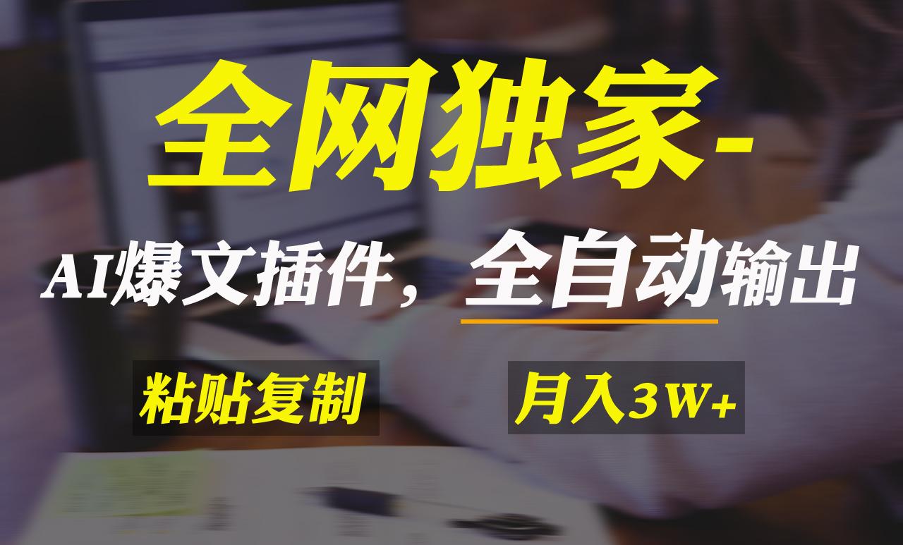 全网独家！AI掘金2.0，通过一个插件全自动输出爆文，粘贴复制矩阵操作，…-创新Ovo