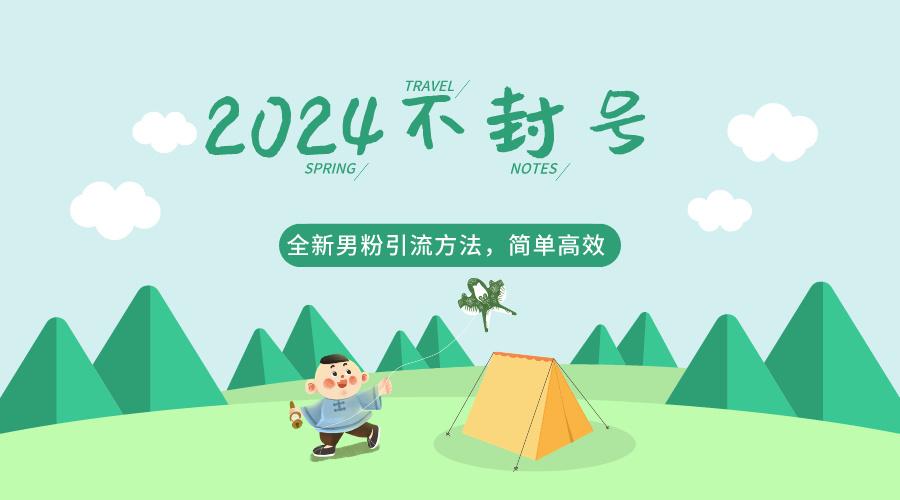 2024全新男粉引流方法，引流方法简单，高效率，不违规，不封号。-创新Ovo