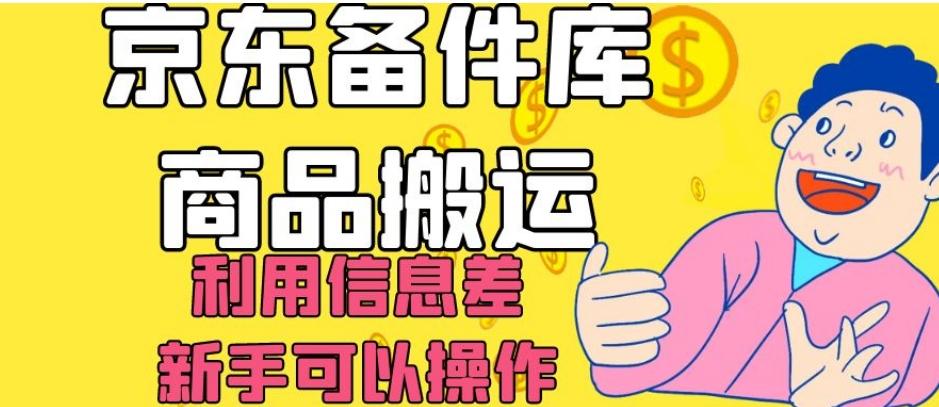京东备件库商品搬运，利用信息差，新手可以操作日入200+【揭秘】-创新Ovo