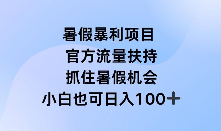 暑假暴利直播项目，官方流量扶持，把握暑假机会【揭秘】-创新Ovo