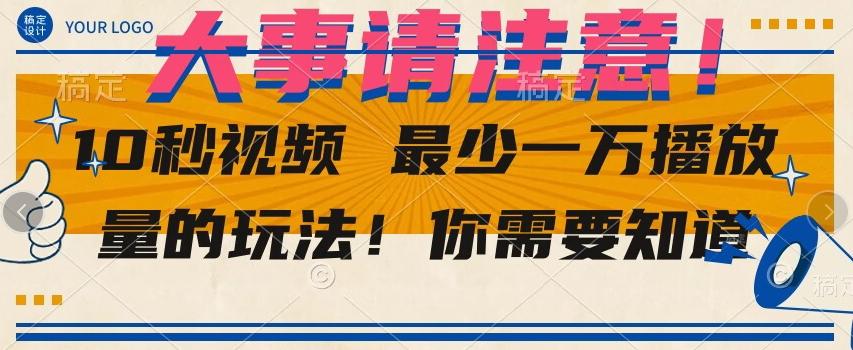 10秒视频最少一万播放量的玩法！你需要知道-创新Ovo