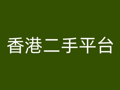 香港二手平台vintans电商，跨境电商教程-创新Ovo