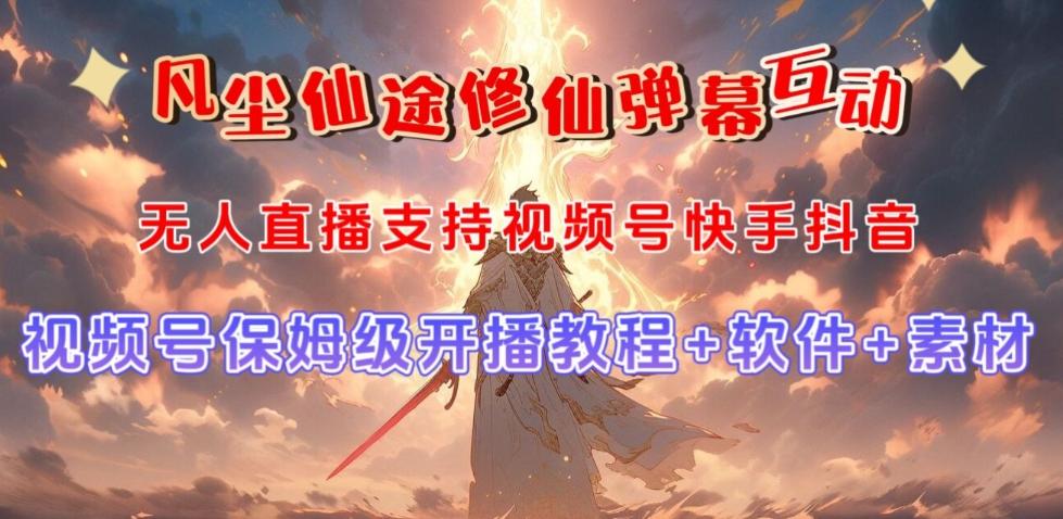 视频号无人直播修仙养成类弹幕互动，游戏玩法多，吸金能力强，自带流量加成-创新Ovo