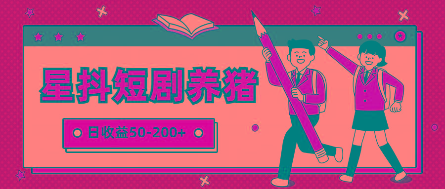 星抖短剧养猪，闲鱼出售金币，日收益50-200+，零成本副业项目-创新Ovo