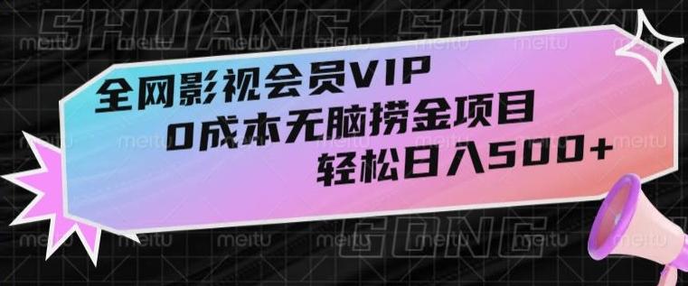 全网影视会员VIP，很老却常青的0成本无脑捞金项目，轻松日入500+【揭秘】-创新Ovo