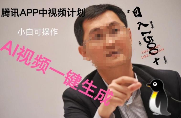 蓝海项目腾讯APP中视频计划，AI一键制作，刷爆流量分成收益，日搞1500+-创新Ovo