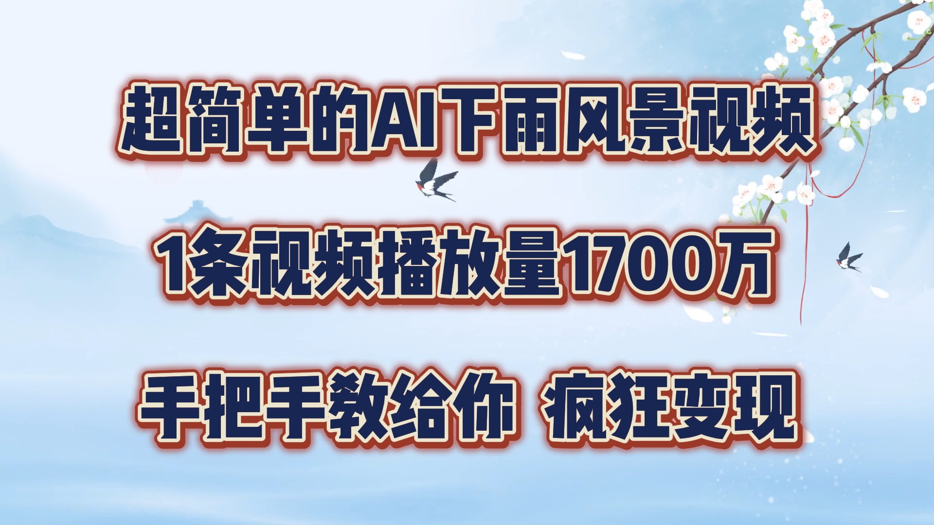超简单的AI下雨风景视频，1条视频播放量1700万，手把手教给你【揭秘】-创新Ovo