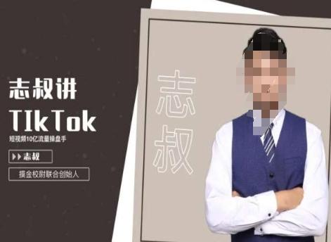 志叔讲tk运营变现课，tiktok跨境电商摸金校尉-创新Ovo