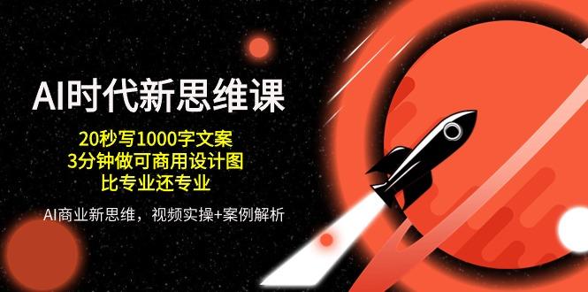AI 时代新思维课，20秒写1000字文案/3分钟做可商用设计图/比专业还专业-创新Ovo