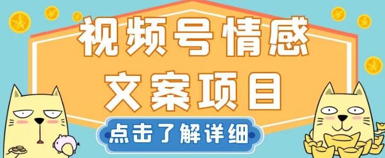 视频号情感文案项目，简单操作，新手小白轻松上手日入200+【揭秘】-创新Ovo