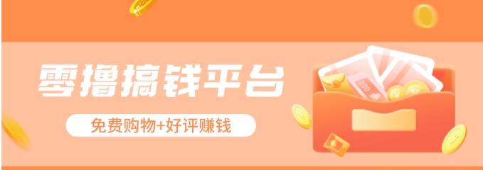 零撸搞钱平台，免费领东西+好评赚钱，新手日赚三五十问题不大。-创新Ovo