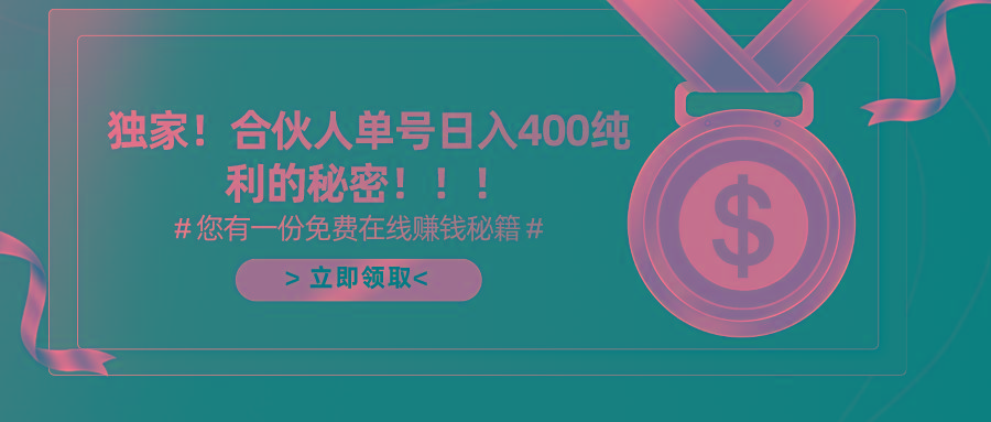(10028期)合伙人广告撸金最新玩法，每天单号400纯利-创新Ovo