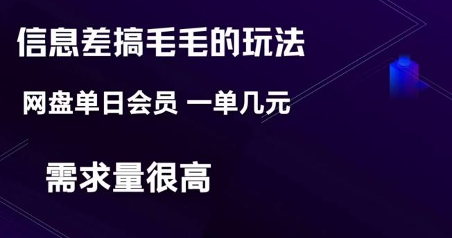 信息差搞钱玩法-网盘会员单日变现300+-创新Ovo