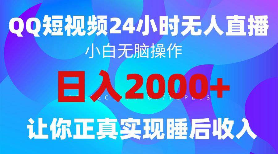 (9847期)2024全新蓝海赛道，QQ24小时直播影视短剧，简单易上手，实现睡后收入4位数-创新Ovo