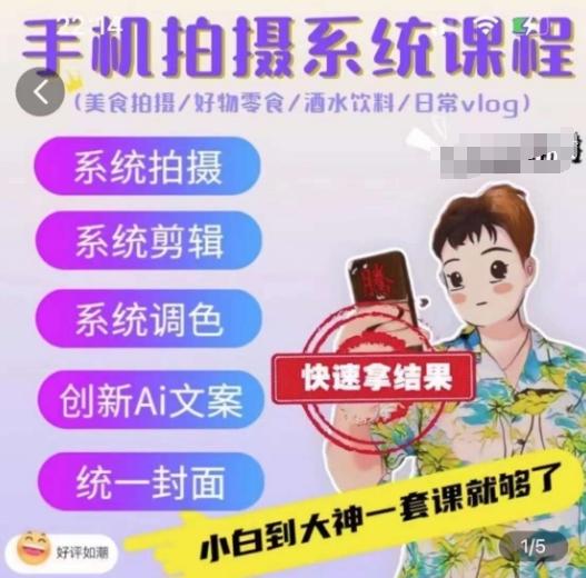 手机拍摄系统课程，美食拍摄/好物零食/酒水饮料/日常vlog-创新Ovo