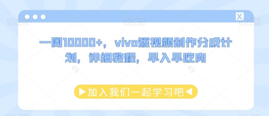 一周10000+，vivo短视频创作分成计划，详细教程，早入早吃肉-创新Ovo