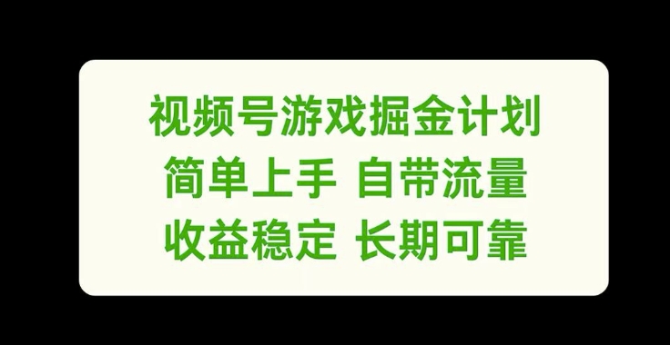 视频号游戏掘金计划，简单上手自带流量，收益稳定长期可靠【揭秘】-创新Ovo