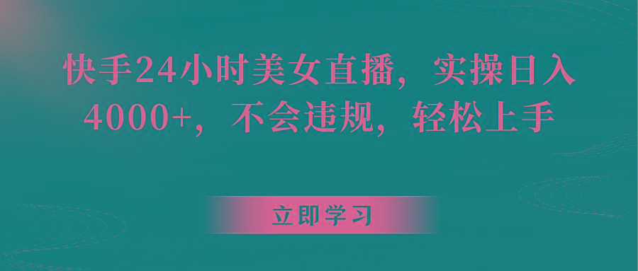 快手24小时美女直播，实操日入4000+，不会违规，轻松上手-创新Ovo