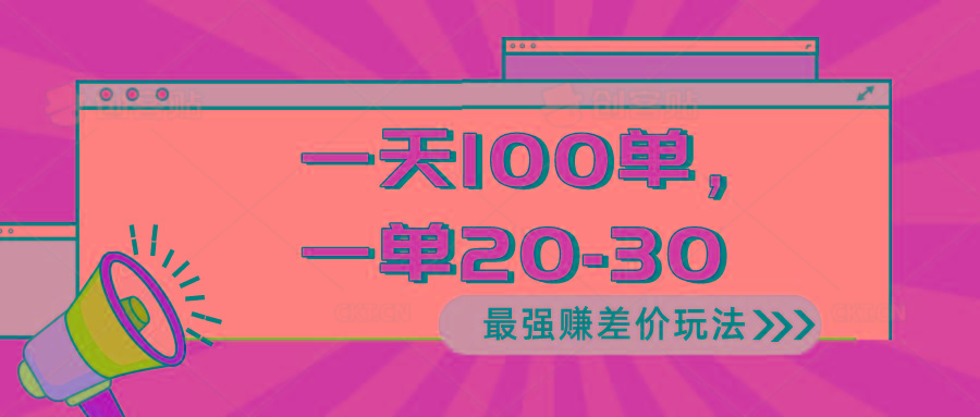 2024 最强赚差价玩法，一天 100 单，一单利润 20-30，只要做就能赚，简…-创新Ovo
