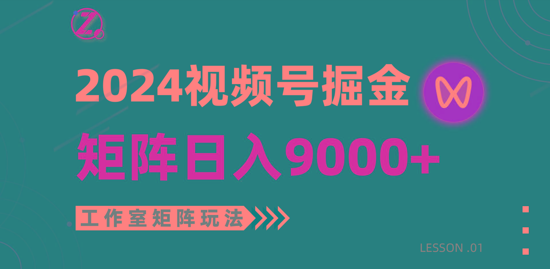(9709期)【蓝海项目】2024视频号自然流带货，工作室落地玩法，单个直播间日入9000+-创新Ovo