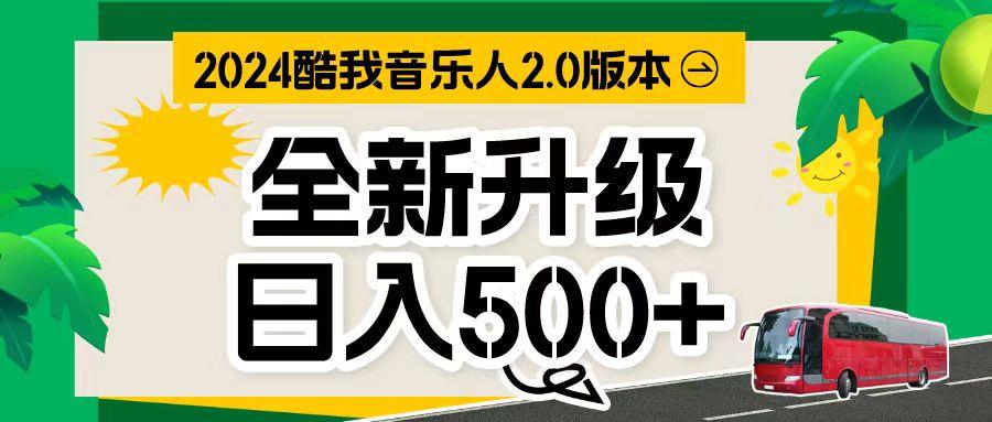 万次播放80-150 音乐人计划全自动挂机项目-创新Ovo
