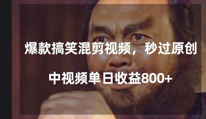 爆款搞笑混剪视频，百分百过原创，单日中视频播放收益800+【揭秘】-创新Ovo