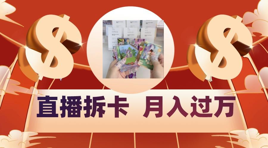 偏门直播方式直播拆卡，年轻人的收割机，月入过万！-创新Ovo