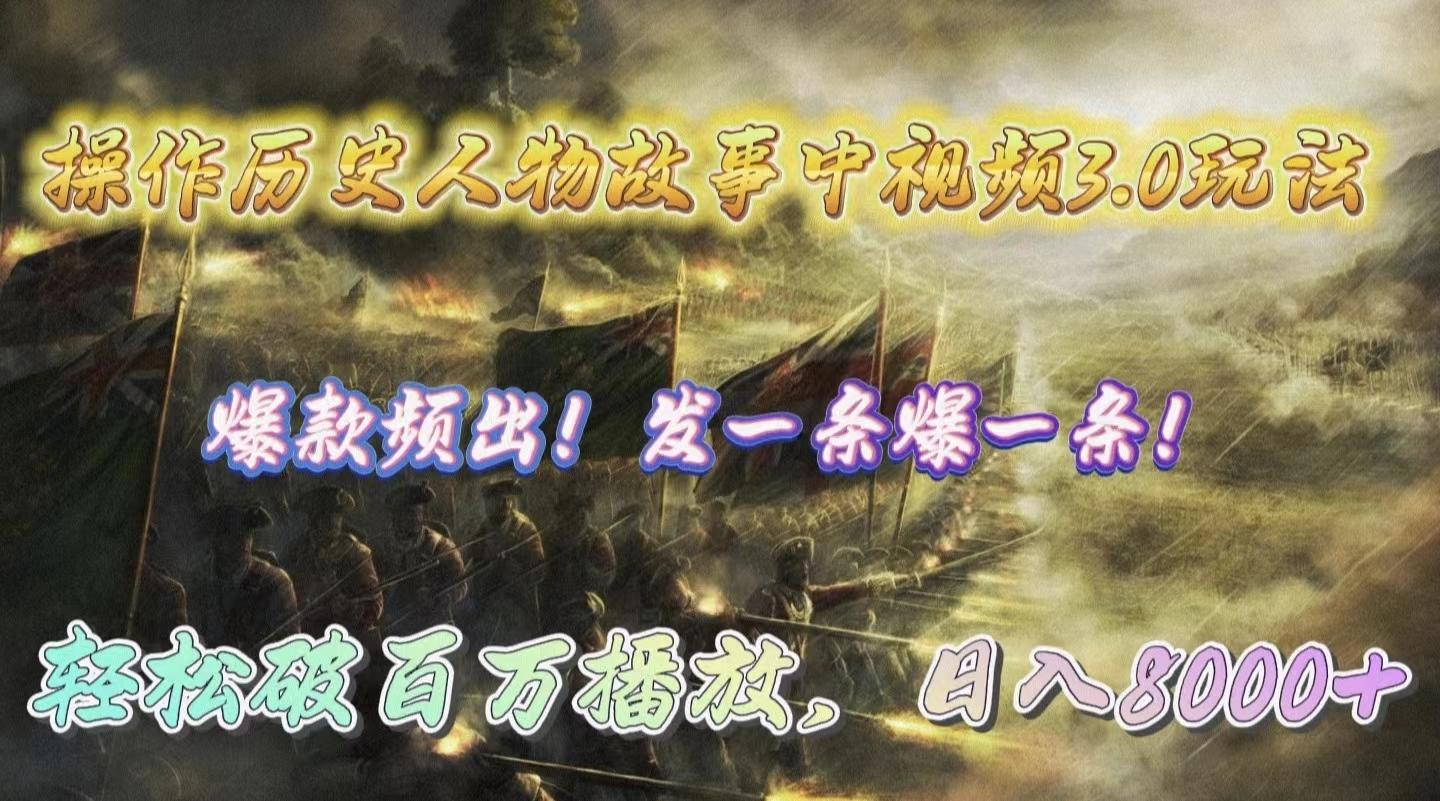(9961期)操作历史人物故事中视频3.0玩法，发一条爆一条！轻松破百万播放，日入8000+-创新Ovo