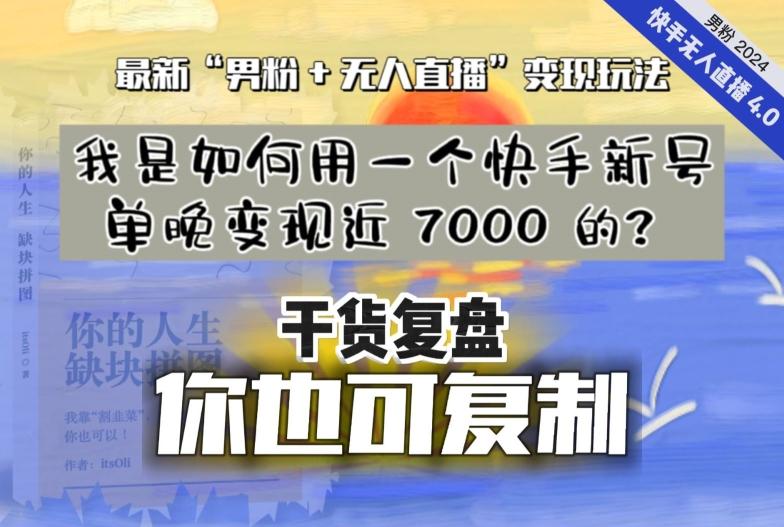 【纯干货复盘】我是如何用一个快手新号单晚变现近 7000 的？最新“男粉+无人直播”变现玩法-创新Ovo