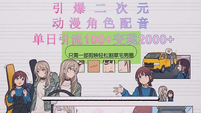 引爆二次元，用动漫角色配音割草宅男圈，只需一个剪映，轻松一天引流10…-创新Ovo