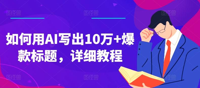 如何用AI写出10万+爆款标题，详细教程【揭秘】-创新Ovo
