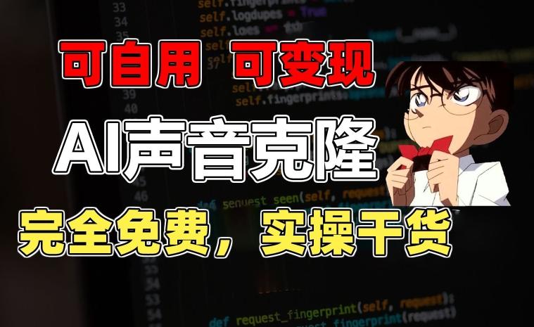 1分钟素材克隆出完美声音，秒杀市面所有配音软件，完全免费，实操干货+变现教程【揭秘】-创新Ovo