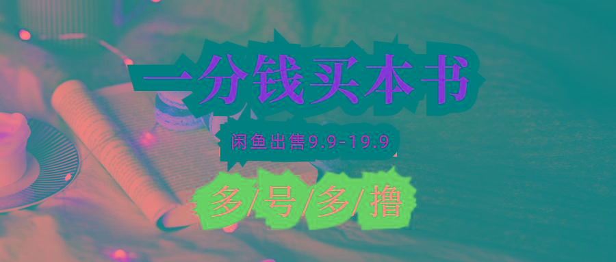(9695期)每天花1分钱买一本书，闲鱼出售9.9-19.9不等，多账号多撸 新手小白均可操作-创新Ovo